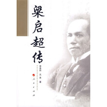 梁启超传(修订本)