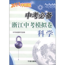 浙江中考模拟卷：科学（2011中考必备）（冲刺版）