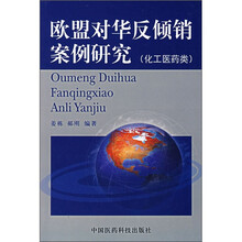 欧盟对华反倾销案例研究（化工医药类）