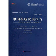 2009/2010中国税收发展报告：经济与社会转型中的税收改革
