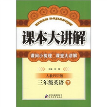 课本大讲解：3年级英语（下）（人教PEP版）