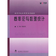 高等学校应用型本科教材:概率论与数理统计