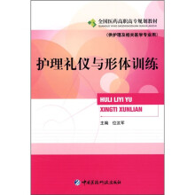 护理礼仪与形体训练：全国医药高职高专规划教材（供护理及相关医学专业用）
