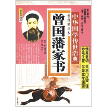 曾国藩家书(最新彩图版)