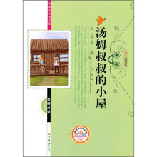 新课标名著必读名师点评：汤姆叔叔的小屋