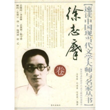 速读中国现当代文学大师与名家丛书:徐志摩卷