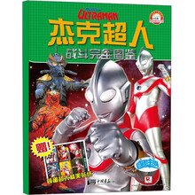 小白兔童书馆:咸蛋超人·杰克超人战斗完全图鉴（附咸蛋超人精美贴纸+超级闪光卡片）