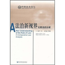 法治新视界比较法的分析
