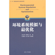 环境系统模拟与最优化