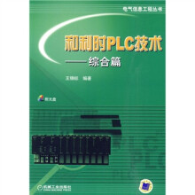 和利时PLC技术：综合篇（附CD-ROM光盘1张）
