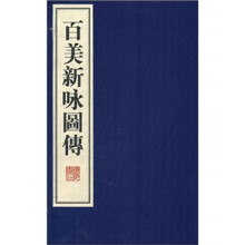 百美新咏图传（套装共4册）