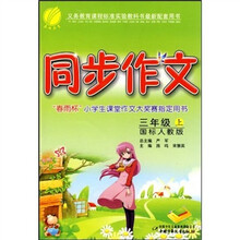 同步作文:3年级语文(上)(国标人教版)