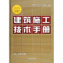 建筑施工技术手册（第2次修订版）