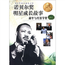 诺贝尔奖明星成长故事（和平与经济学奖）