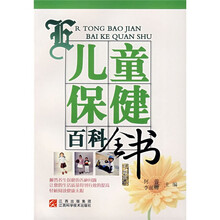 儿童保健百科全书