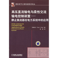 高电直流输电与柔性交流输电控制装置：静止交流器在电路系统中的应用