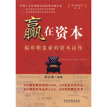 赢在资本：福布斯富豪的资本运作