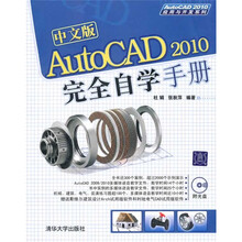 中文版AutoCAD 2010完全自学手册（附光盘）