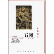 中国传统石雕
