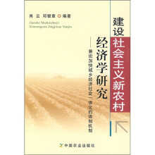 建设社会主义新农村经济学研究