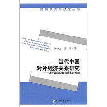 当代中国对外经济关系研究