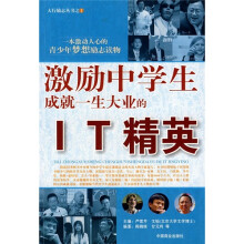 激励中学生成就一生大业的IT精英