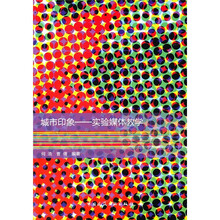 城市印象：实验媒体教学