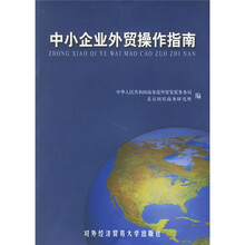中小企业外贸操作指南