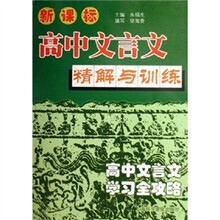 高中文言文精解与训练:高中文言文学习全攻略(新课标)