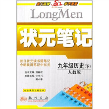 状元笔记:9年级历史(下)(人教版)(附课后习题答案)