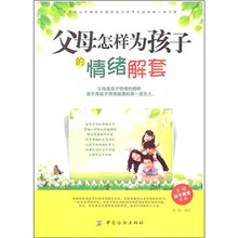 父母怎样为孩子的情绪解套(第2版)