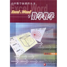 高中数学新课程丛书：Excel Word与数学教学（附光盘1张）