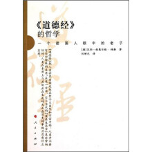 《道德经》的哲学：一个德国人眼中的老子
