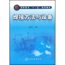 高职高专“十一五”规划教材：焊接方法与设备