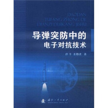 导弹突防中的电子对抗技术