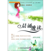 晨诵晚读：小学6年级