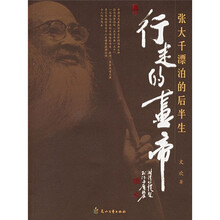 行走的画帝：张大千漂泊的后半生