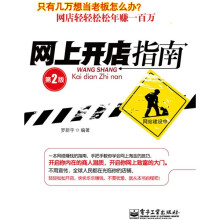 网上开店指南(第2版)