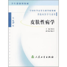 皮肤性病学(第5版)