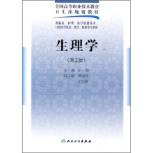 全国高等职业技术教育卫生部规划教材：生理学（第2版）