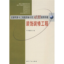 定额预算与工程量清单计价对照使用手册：装饰装修工程