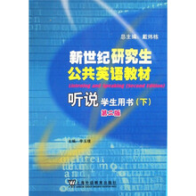 新世纪研究生公共英语教材:听说(学生用书)(下)(第2版)