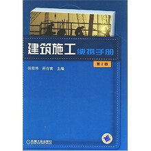 建筑施工便携手册(第2版)