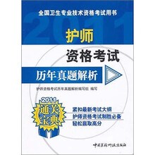 2011护师资格考试历年真题解析