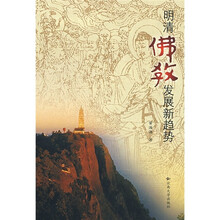 明清佛教发展新趋势