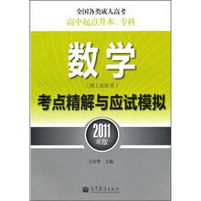 数学考点精解与应试模式.全国各类成人高考高中起点升本.专科.2011年版.理工农医类
