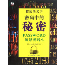 错乱的文字：密码中的秘密