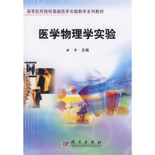 高等医药院校基础医学实验教学系列教材：医学物理学实验