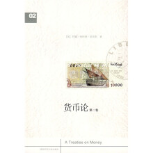 货币论（第2卷）