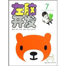 全新升级左右脑开发系列:左脑开发(7岁)